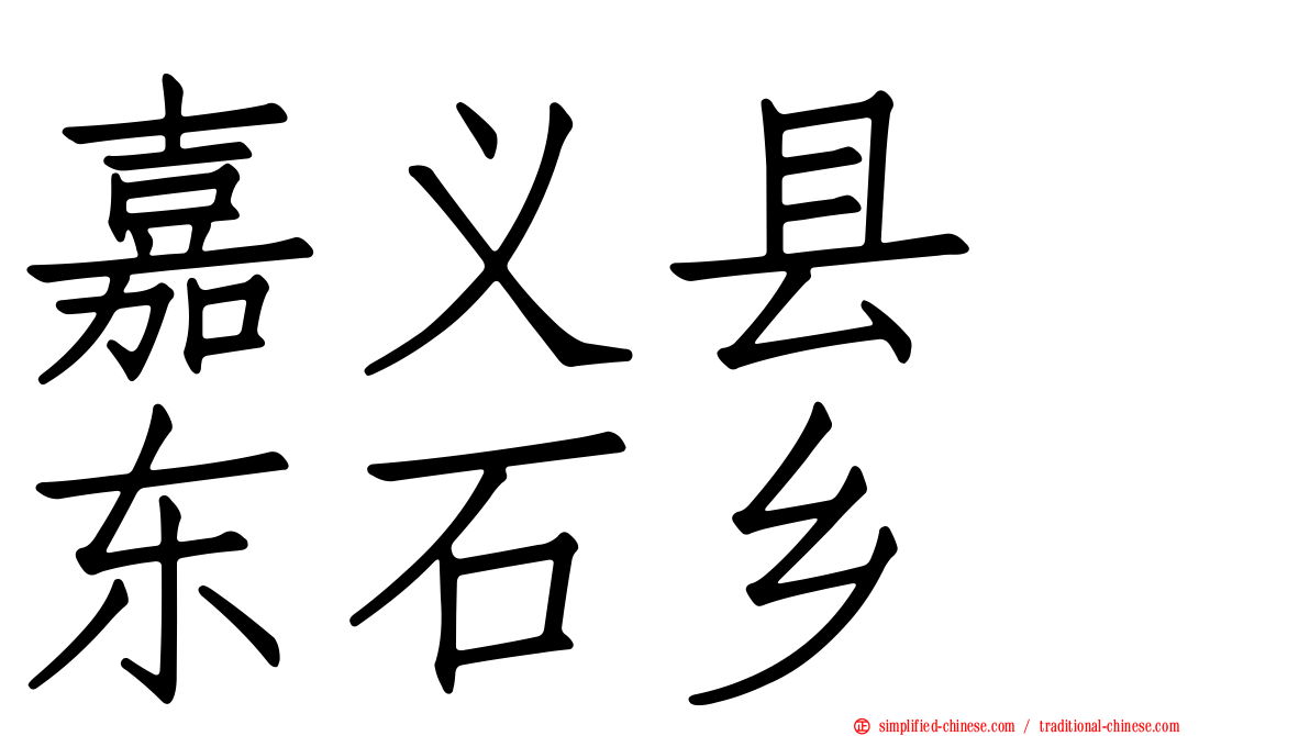 嘉义县　东石乡